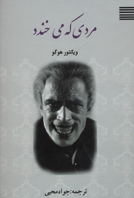 مردی که می‌خندد